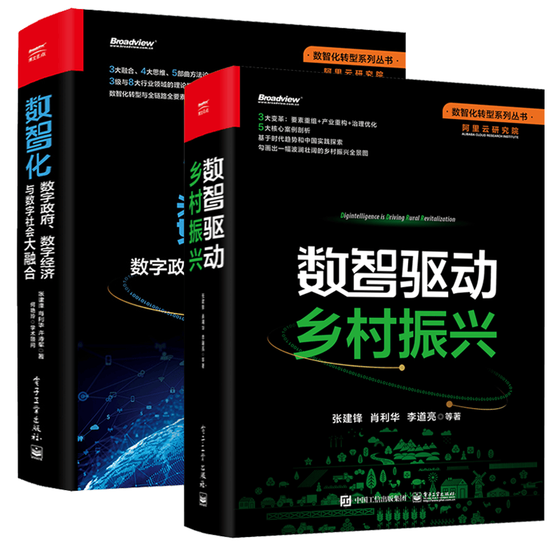数智化 数字政府 数字经济与数字社会大融合 +数智驱动乡村振兴 张建锋 电子工业出版社 预售