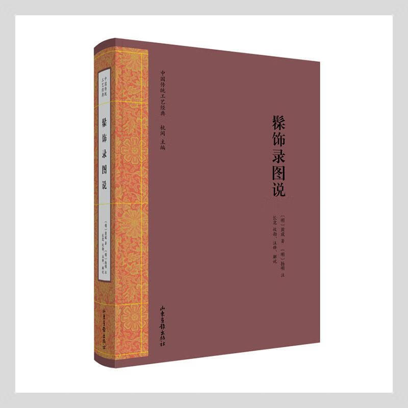 髹饰录图说黄成山东画报出版社有限公司9787547433461/国学/古籍书籍