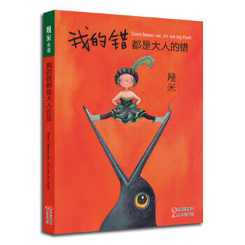 我的错都是大人的错 幾米