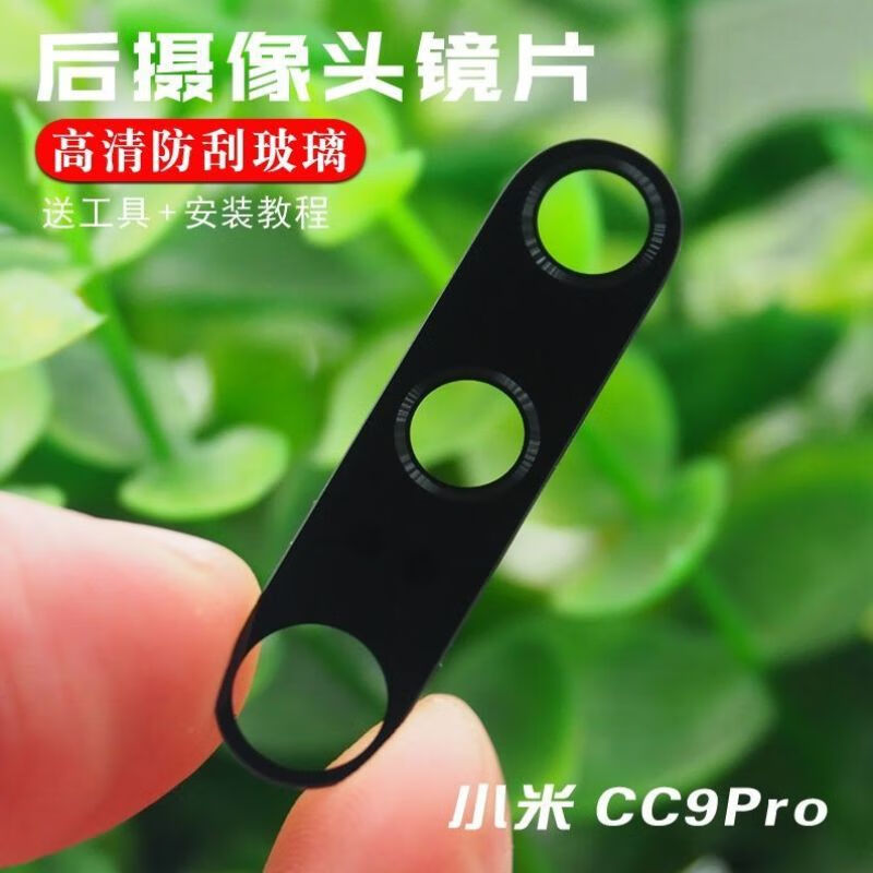 9se后置摄像头镜片 cc9e cc9pro照相后摄像头镜头盖 【小米cc9pro