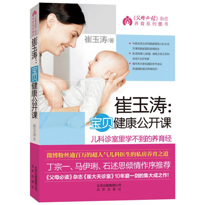 崔玉涛宝贝健康公开课