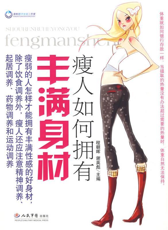 瘦人如何拥有丰满身材