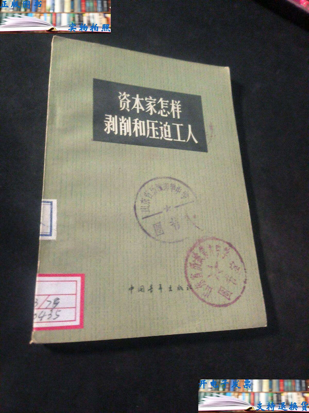 【二手书9成新】资本家怎样剥削和压迫工人 . /黄静 中国青年