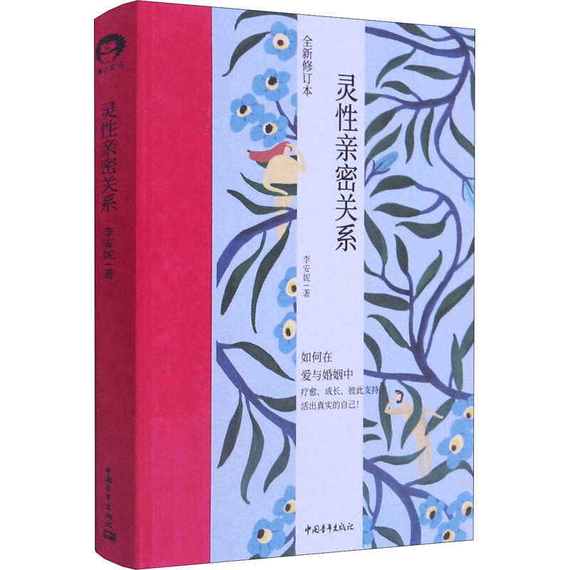 灵性亲密关系 全新修订本 李安妮  书籍