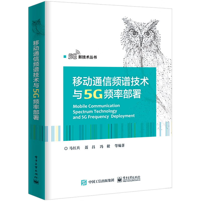 移动通信频谱技术与5G频率部署马红兵9787121381898