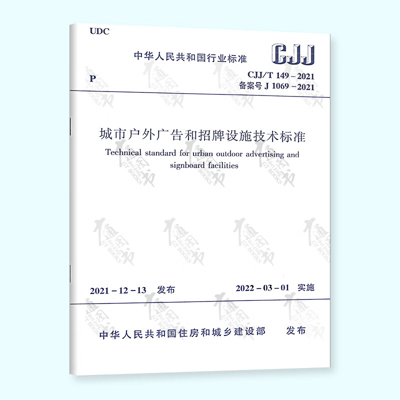 正版现货 2022年新标 CJJ/T 149-2021城市户外广告和招牌设施技术标准 2022年03月01日实施