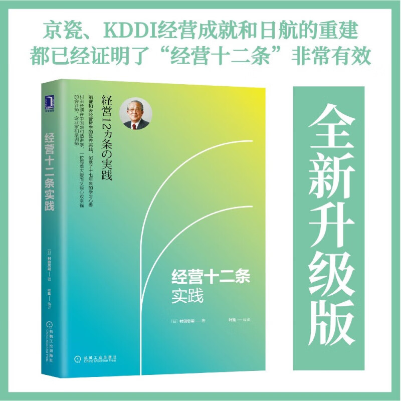 经营十二条实践 村田忠嗣叶瑜 稻盛和夫经营哲学 十二条基本原则成功励志企业经营与管理实践体会六项精进
