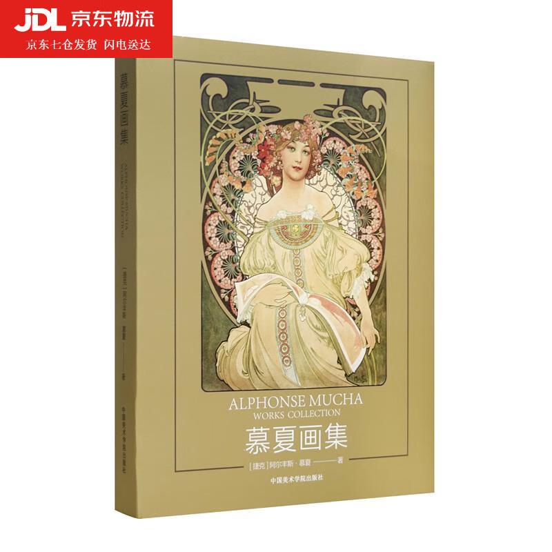 慕夏画集 阿尔丰斯·慕夏