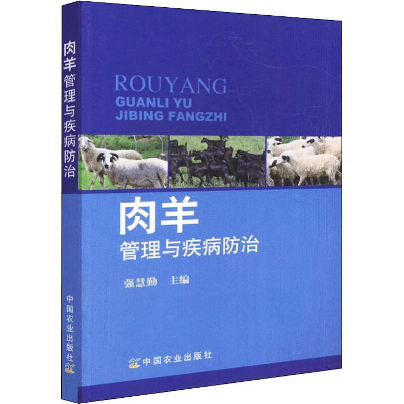 肉羊管理与疾病防治 强慧勤 编 中国农业出版社 9787109234352