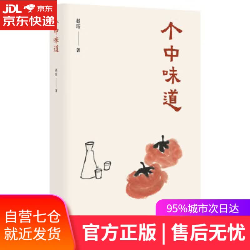 【新华书店】个中味道 赵珩 广东人民出版社