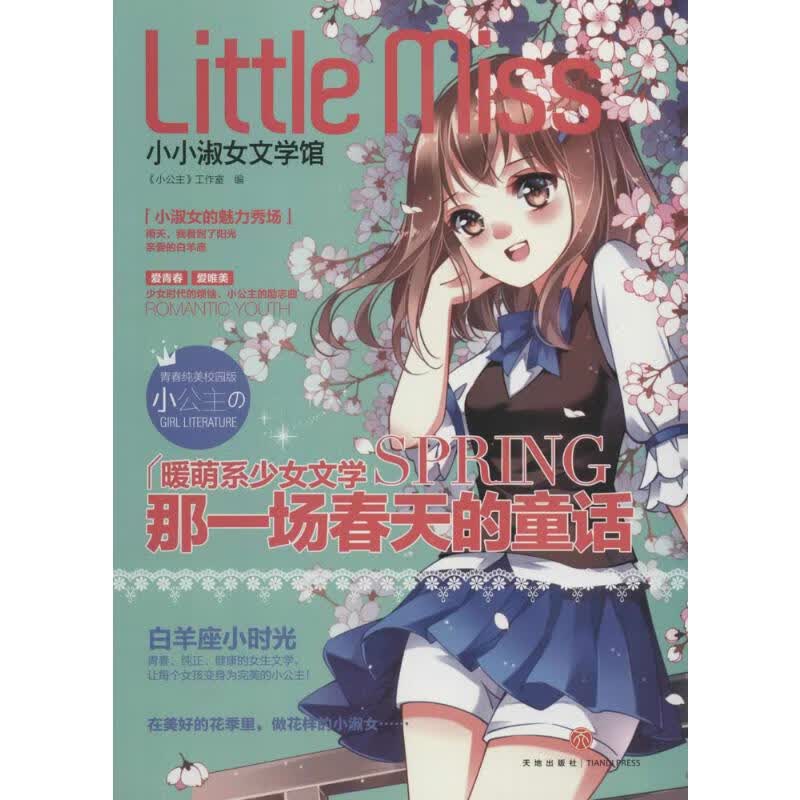 那一场春天的童话(青春纯美校园版) 故事书 儿童书籍