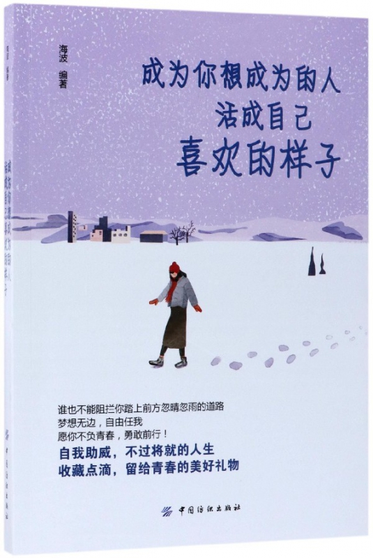 成为你想成为的人活成自己喜欢的样子