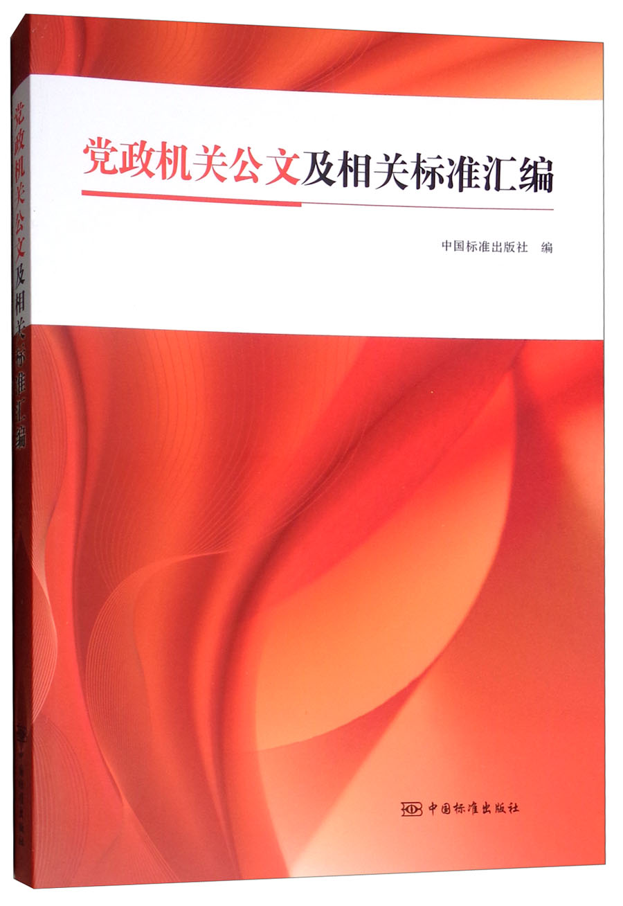 党政机关公文及相关标准汇编