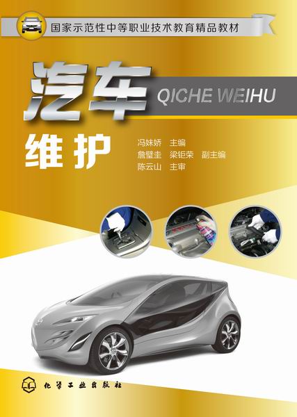 汽车维护 冯妹娇 主编