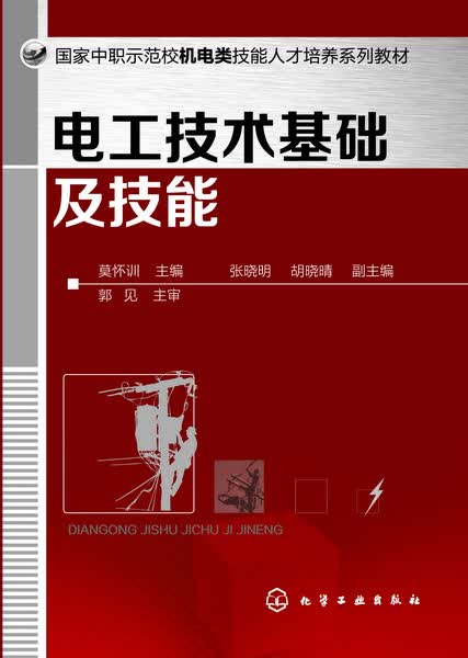 电工技术基础及技能 莫怀训 主编