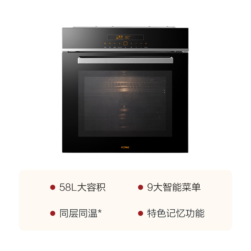 方太（FOTILE）烤箱 58L大容量 家用厨房嵌入式电烤箱 多功能 6段烘焙模式 安全美味KQD58F-E9