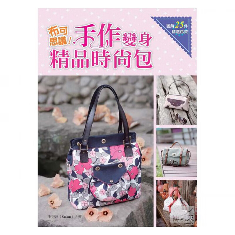 现货台版 布可思议 手作变身精品时尚包 跟着做轻松上手的各式精品包款包包手工DIY