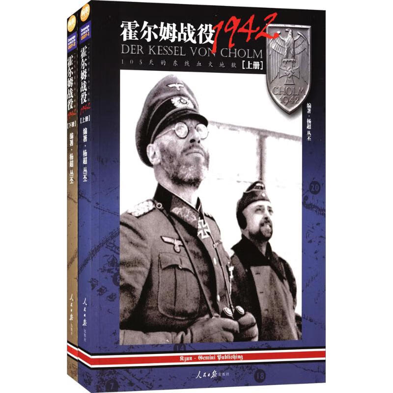 霍尔姆战役1942 杨超,丛丕 编著【书】