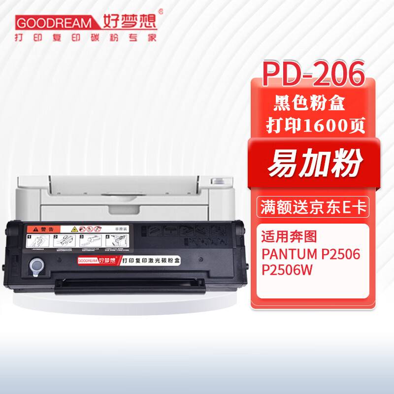 好梦想 pd-206硒鼓易加粉 适用奔图pd206硒鼓p2506粉盒p2506w墨盒m65