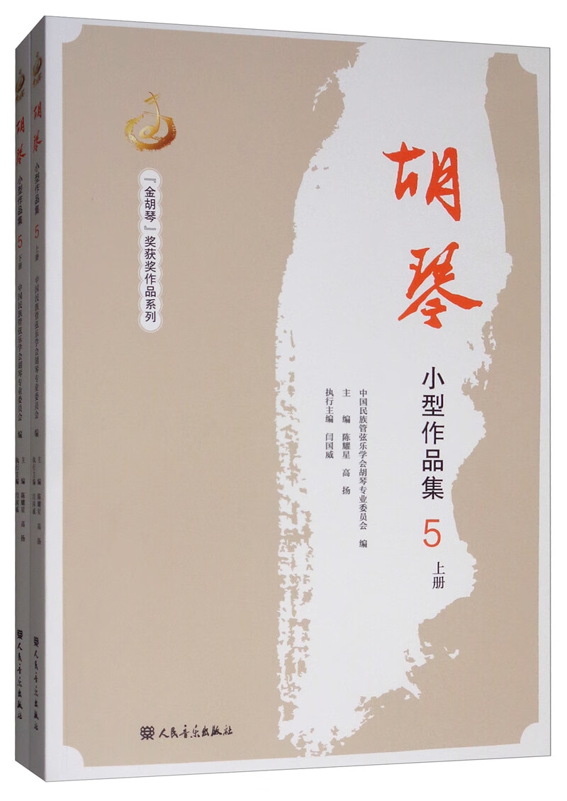 胡琴小型作品集 5 音乐 陈耀星 人民音乐出版社 9787103056714