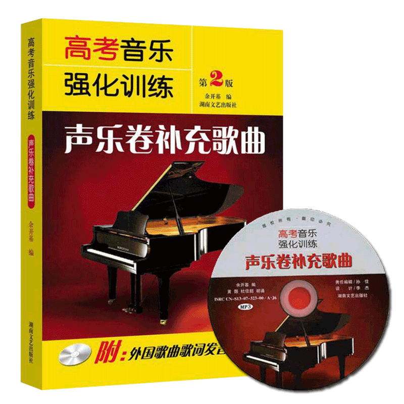 高考音乐强化训练(附光盘声乐卷补充歌曲)