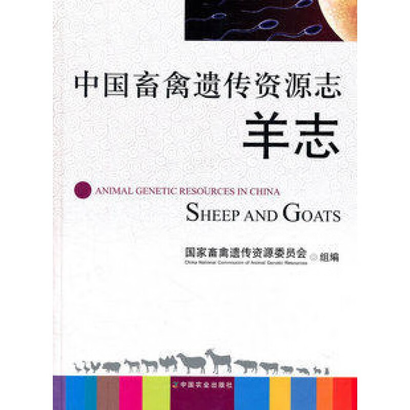 中国畜禽遗传资源志 羊志 国家畜禽遗传资源委员会组编