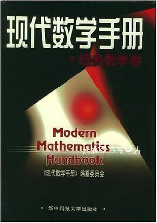 现代数学手册(经典数学卷,徐利治主编;廖晓昕卷主编《现代数学手册