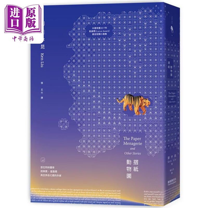 折纸动物园 港台原版 刘宇昆 新经典图文传播有限公司 短篇小说