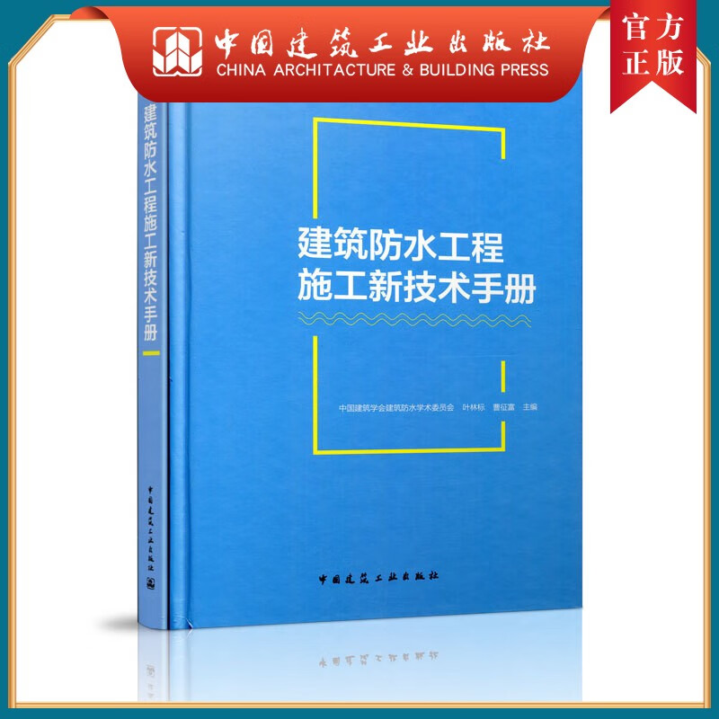 建筑防水工程施工新技术手册