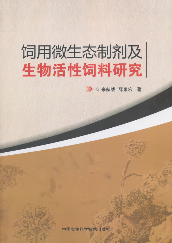 饲用微生态制剂及生物活性饲料研究 来航线,薛泉宏 著,【正版书】