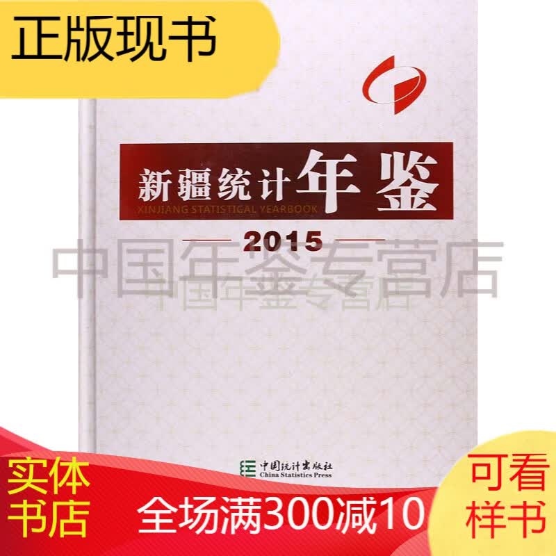 新疆统计年鉴-2015（中英文对照 精装）