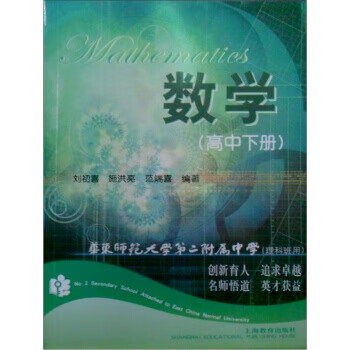 华东师范大学第2附属中学:数学 刘初喜等 9787532089222【正版】