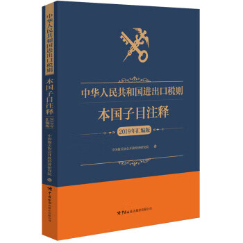 中华人民共和国进出口税则本国子目注释 中国报关协会开放经济研究院【正版书】