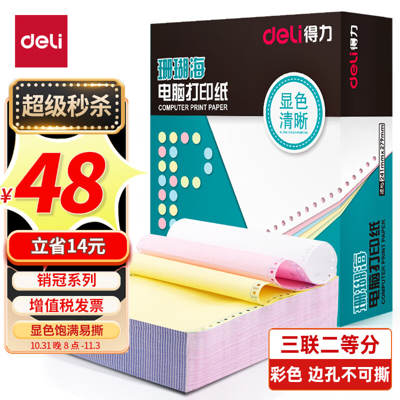 得力(deli)珊瑚海打印纸 三联二等分针式打印纸  不撕边电脑打印纸 彩色(白红黄)送货单 1000页241-3-1/2C使用感如何?