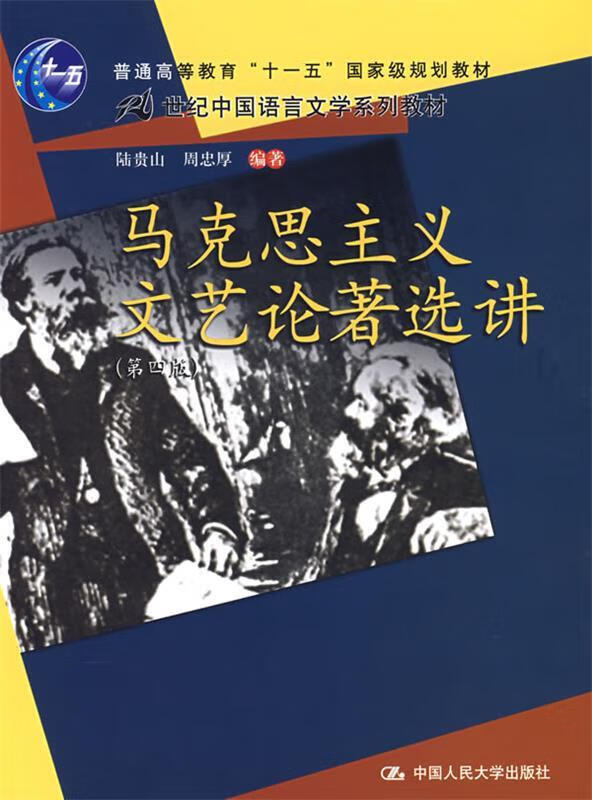 马克思主义文艺论著选讲