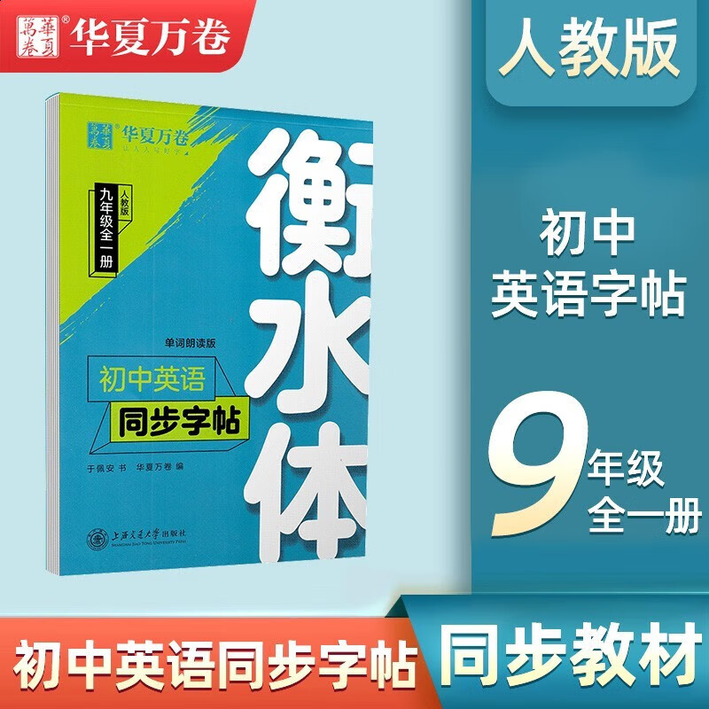 2022新版初中英语同步主题作文七八九年级人教版上下册合订本音频朗读同步字帖衡水体初一二三单元课堂随 英语同步字帖(九年级) 初中通用