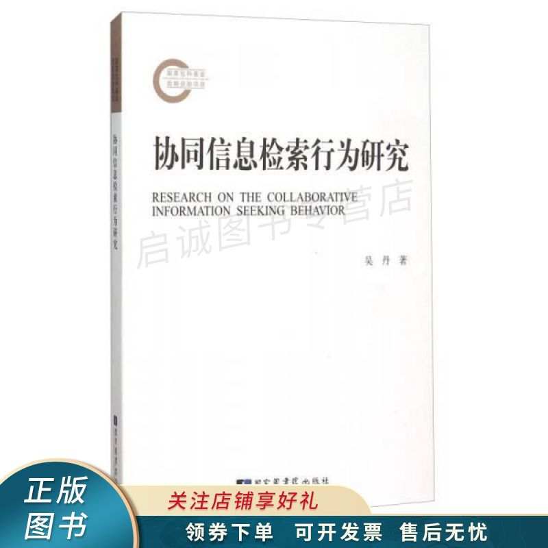 协同信息检索行为研究