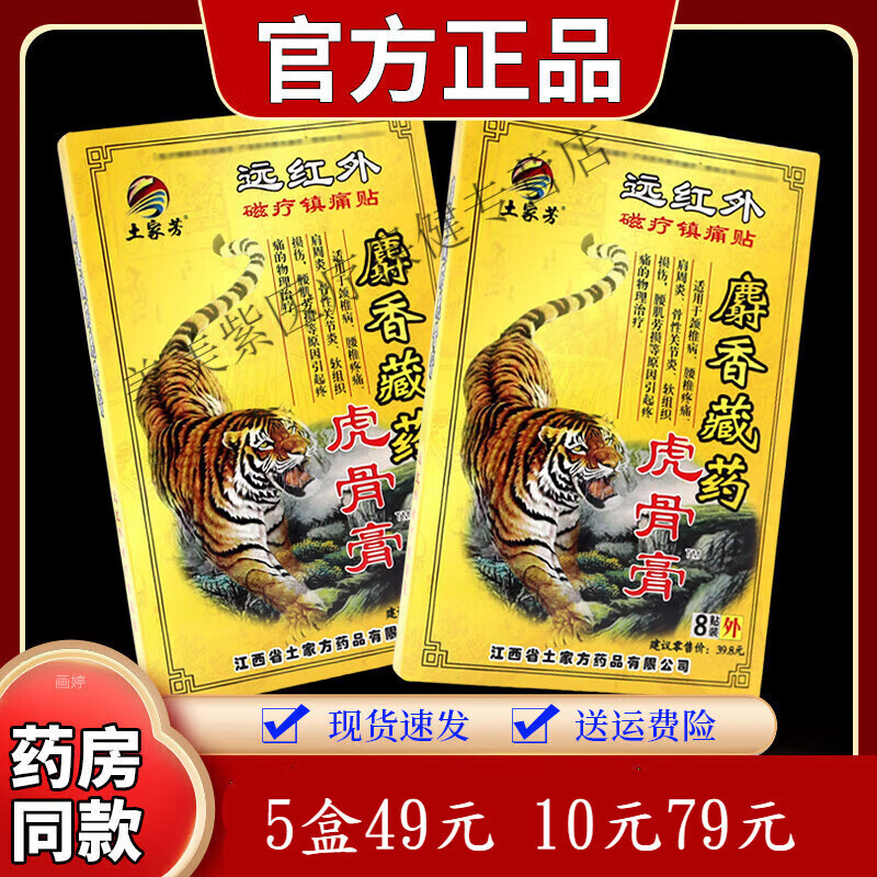 麝香藏虎骨膏远红外镇痛贴颈椎腰间膝盖关节不适外用贴 麝香藏药虎骨