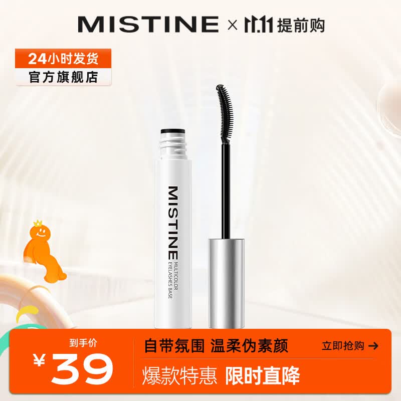 蜜丝婷（Mistine）经典双头超模睫毛膏睫毛打底膏 浓密卷翘纤长 【定型持久】睫毛打底膏 自然黑怎么看?
