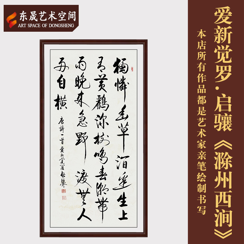 东晟艺术空间爱新觉罗启骧名家手写真迹作品滁州西涧客厅书房装饰