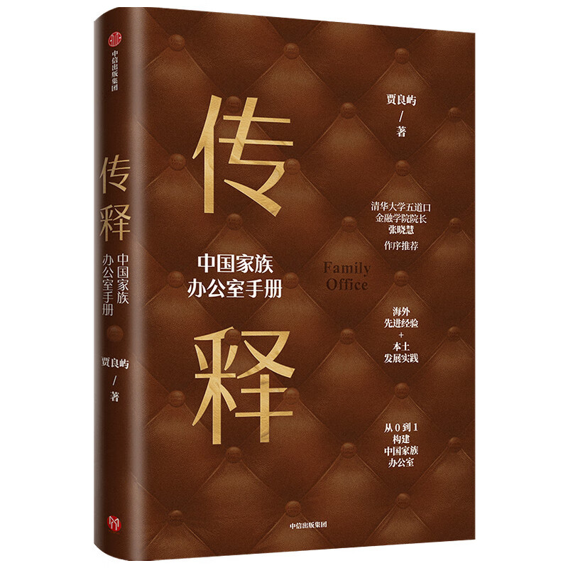 【正版现货】传释(中国家族办公室手册)