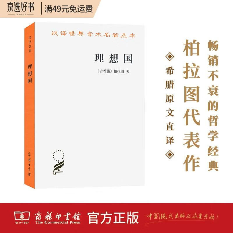 理想国/汉译世界学术名著丛书
