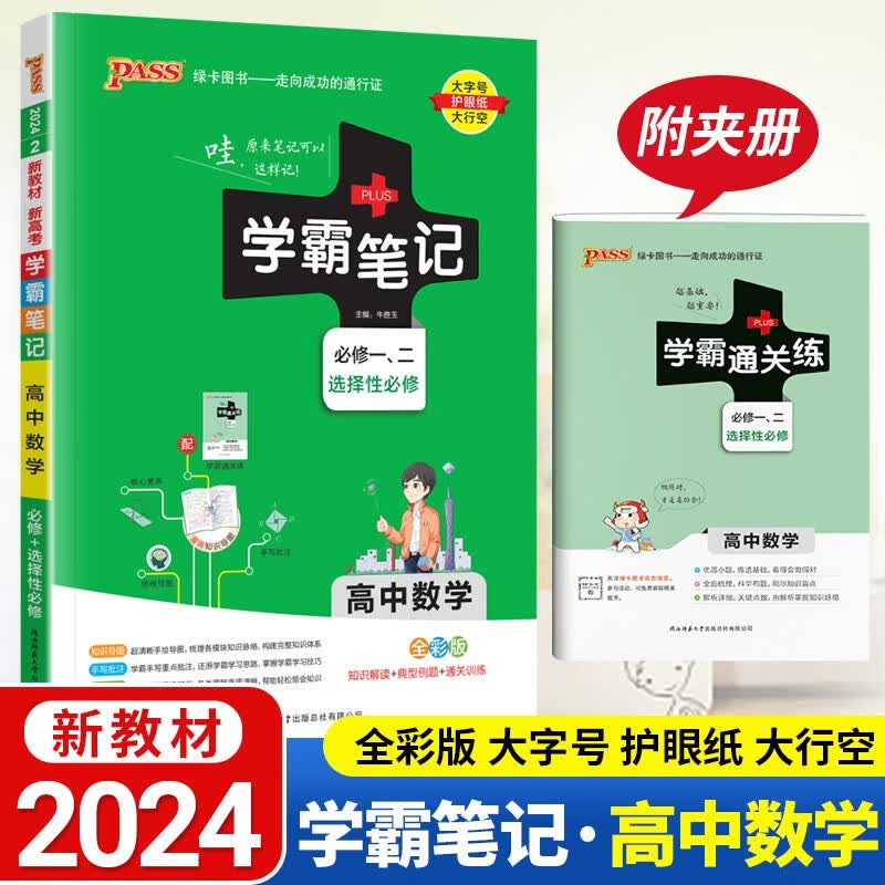 新教材2024学霸笔记高中数学必修1一第一二册选择性必修第1 2 3册数学基础知识手册数学辅导书新高考高一二三知识点数学辅导资料