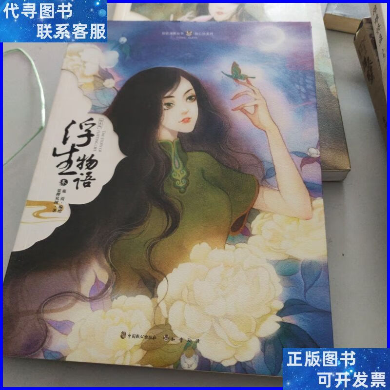 浮生物语(3绘本版) 中国致公出版社二手书