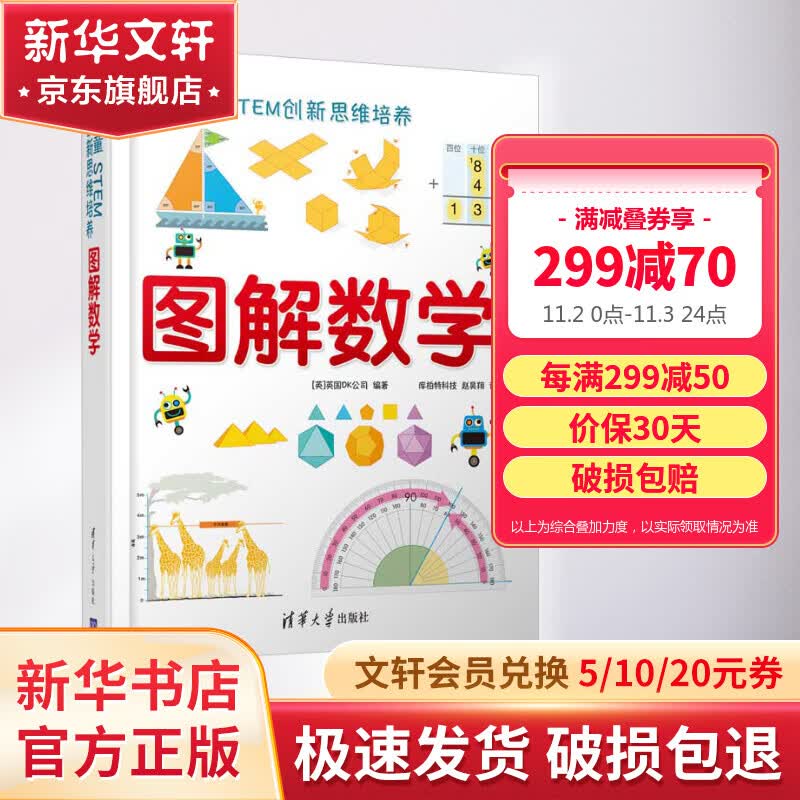 DK儿童STEM创新思维培养：图解数学  清华大学出版社 英国DK公司 DK儿童百科全书系列 中小学数学核心知识 思维训练课属于什么档次？