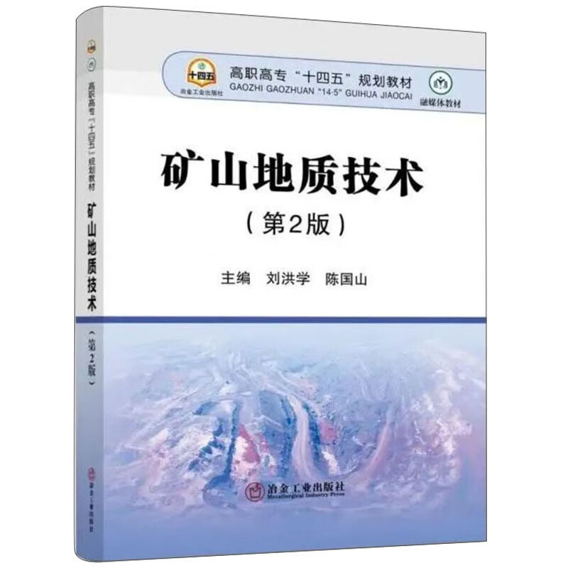 矿山地质技术（第2版）