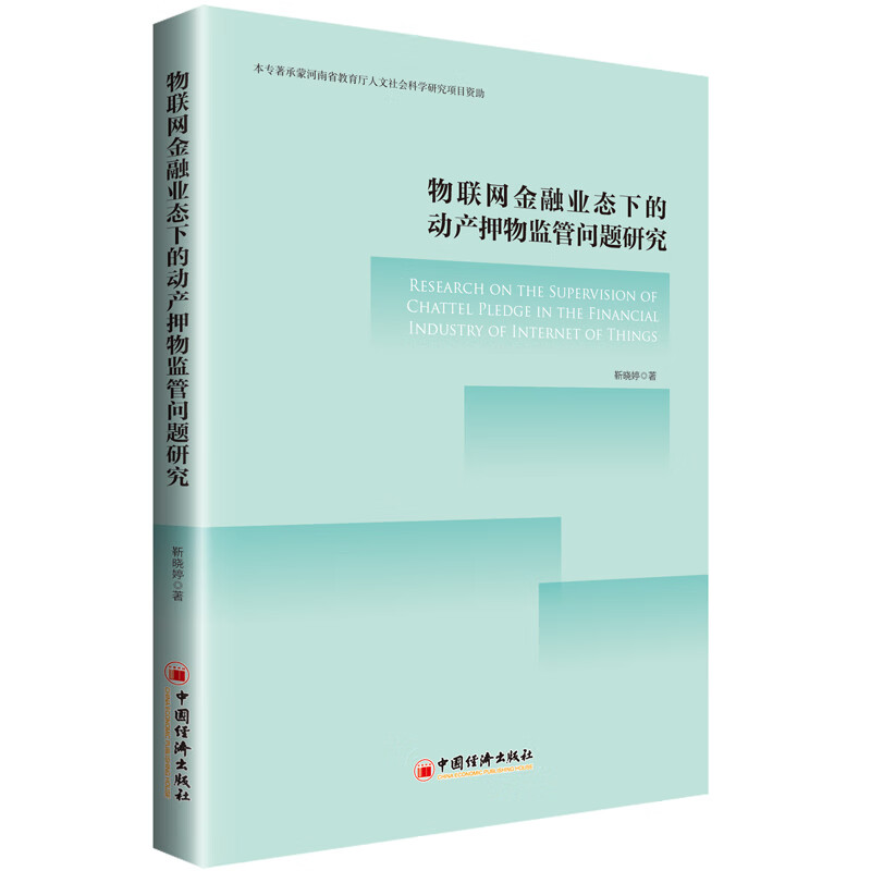物联网金融业态下的动产押物监管问题研究 金融与投资 书籍