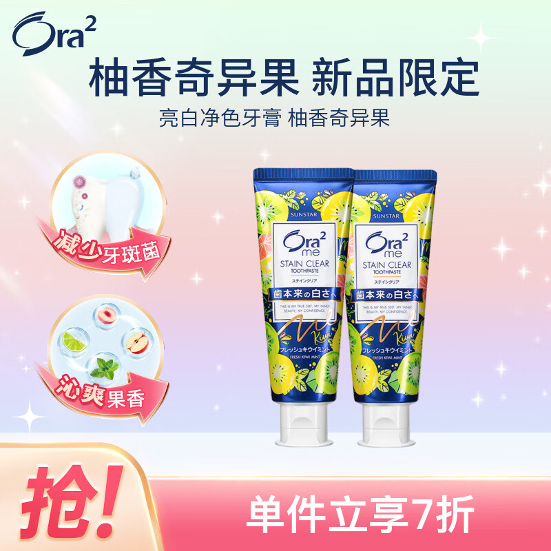 皓乐齿（Ora2）Ora2亮白净色牙膏(柚香奇异果130g*2支)泡沫绵密口味宜人京东限定