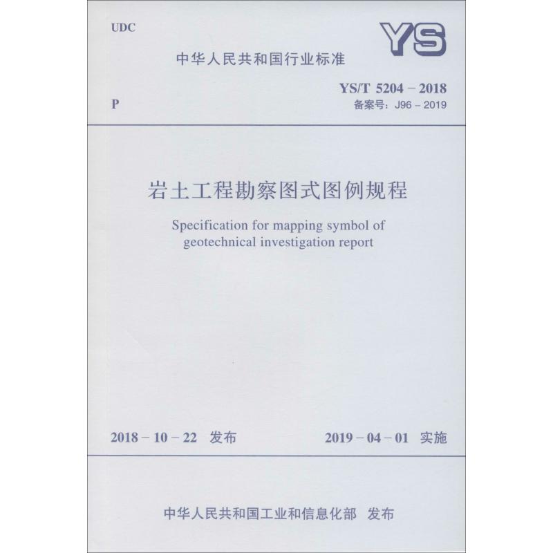 岩土工程勘察图式图例规程 YS/T 5204-2018 备案号: J96-201