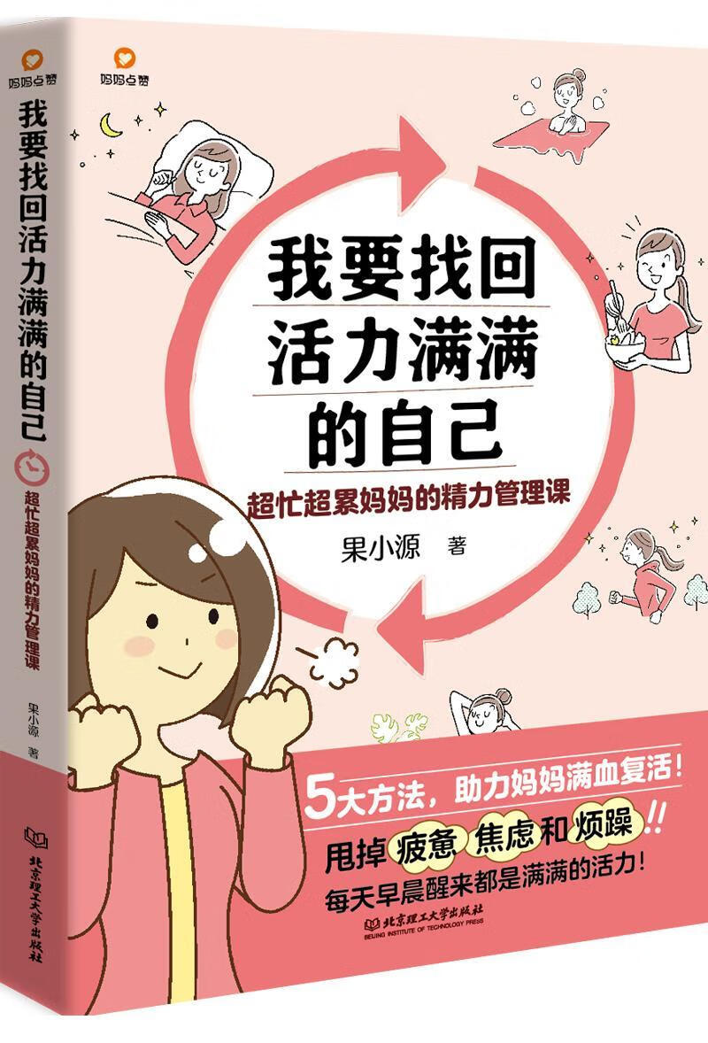 我要找回活力满满的自己:超忙超累精力管理课果小源理工大学出版社